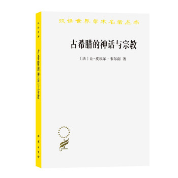 古希腊的神话与宗教（汉译名著17） 下载