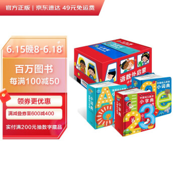 0-4岁幼儿语数外启蒙小词典 礼盒装（儿童图书籍幼儿启蒙书早教儿童宝宝书故事书图书绘本0-3岁0-2岁认知书籍）[点读非点读混发] [0-2岁] 下载