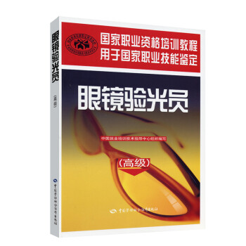 眼镜验光员 高级 国家职业资格培训教程 下载