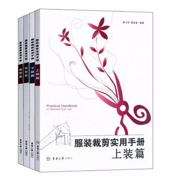 服装裁剪实用手册 上装篇+下装篇+袖型篇+领型篇（全套共4册） 下载