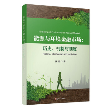 能源与环境金融市场：历史、机制与制度 下载