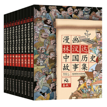 漫画林汉达中国历史故事集（函套书共10册） [6-12岁] 下载