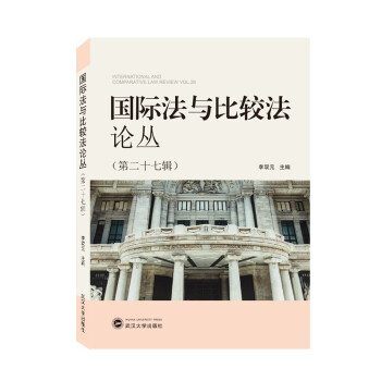 国际法与比较法论丛（第二十七辑） [International and Comparative Law Review Vol.26] 下载
