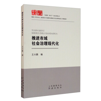 推进市域社会治理现代化 下载