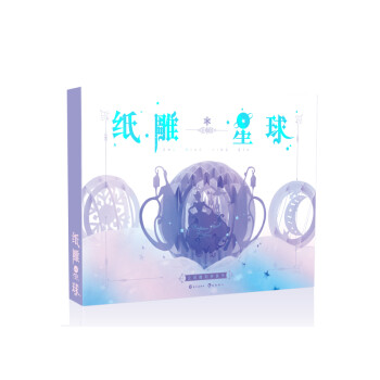 纸雕星球 下载