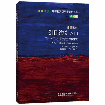 斑斓阅读·外研社英汉双语百科书系：《旧约》入门 [THE OLD TESTAMENT] 下载