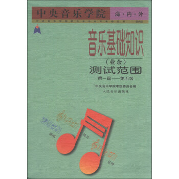 中央音乐学院·海内外：音乐基础知识（业余）测试范围（第1级-第5级）（国内版） 下载