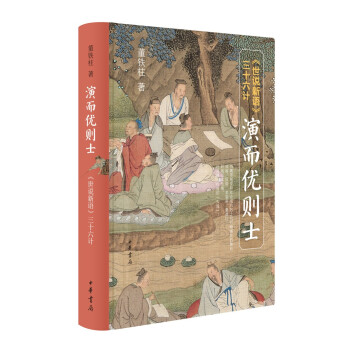 演而优则士——《世说新语》三十六计 下载