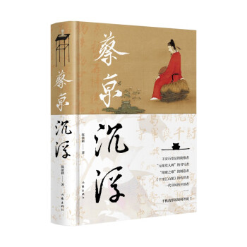 蔡京沉浮（一场北宋晚期风云变幻与蔡京人生沉浮交织的历史大戏） 下载