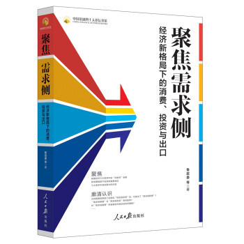聚焦需求侧：经济新格局下的消费、投资与出口 下载