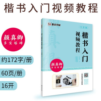 颜真卿多宝塔碑字帖楷书入门视频教程书墨点初学者颜体楷书毛笔书法教程名师讲解对照临摹本颜真卿楷书毛笔字帖笔画偏旁部首结构 下载