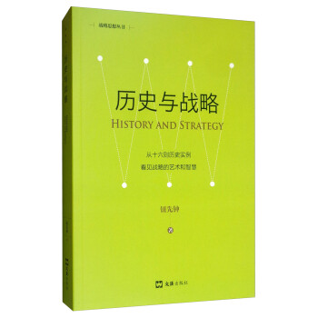 历史与战略（新版） [History and Strategy] 下载