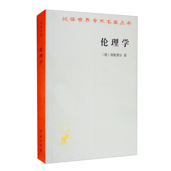伦理学（朋霍费尔）/汉译世界学术名著丛书 下载