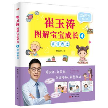 崔玉涛图解宝宝成长4：言语表达 下载