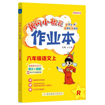 2022年秋季黄冈小状元作业本六年级语文上人教版 小学6年级同步作业类单元试卷辅导练习册 同步训练 考试卷检测卷子 下载