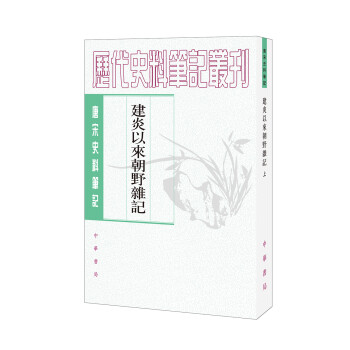唐宋史料笔记丛刊：建炎以来朝野杂记（全二册） 下载