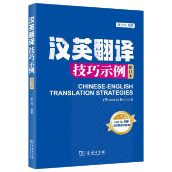 汉英翻译技巧示例（增订本） 下载