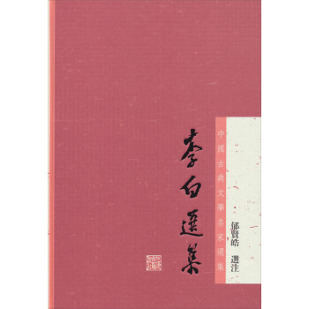 李白选集/中国古典文学名家选集 下载