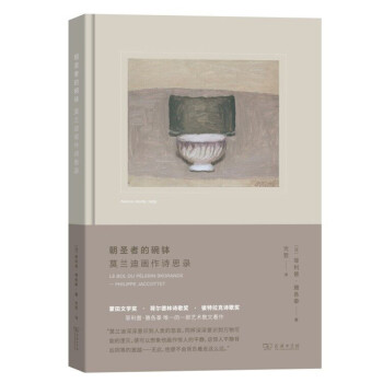 朝圣者的碗钵：莫兰迪画作诗思录(艺术的故事) 豆瓣2020年度读书榜单“艺术·设计类”十佳图书 下载