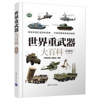 世界重武器大百科（珍藏版）/现代兵器百科图鉴系列 下载