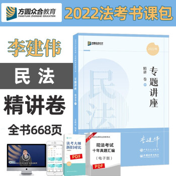 司法考试2022 众合法考李建伟民法专题讲座精讲卷 下载