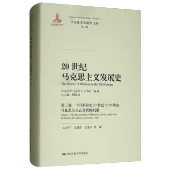 20世纪马克思主义发展史·第三卷 十月革命至20世纪50年代初马克思主义在苏联的发展 [Volume 3：The Development of Marxism in Soviet Union from the October Revolution to the Early 1950s] 下载