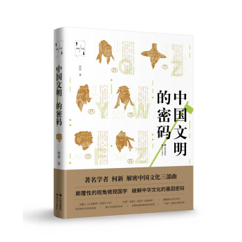 中国文明的密码/何新文选 下载