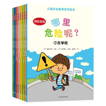 哪里危险呢？——儿童安全教育系列绘本 下载