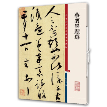 蔡襄墨迹选(彩色放大本中国著名碑帖) 下载