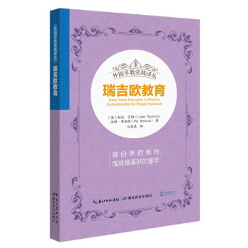 外国早教实践译丛·瑞吉欧教育 下载