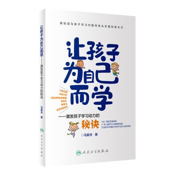 让孩子为自己而学——激发孩子学习动力的秘诀 下载