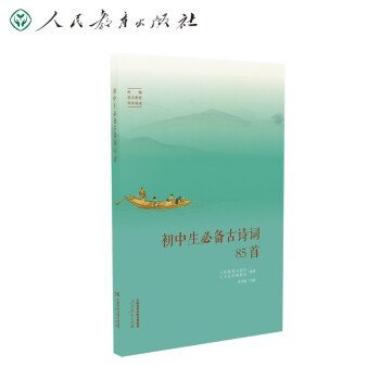人教版初中生必备古诗词85首 人教社资深编审主编、教材主编指导 注释解析 诗词素养提升 大语文 精选古画 配套音频 下载