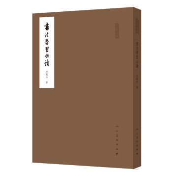 人美文库：书法学习必读 下载