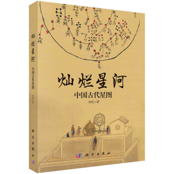 灿烂星河：中国古代星图 下载