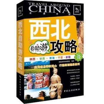 走遍中国：西北自助游攻略 下载