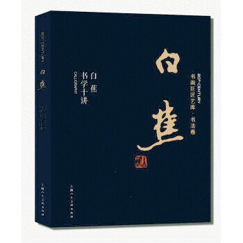 白蕉·白蕉书法十讲——书画巨匠艺库 下载
