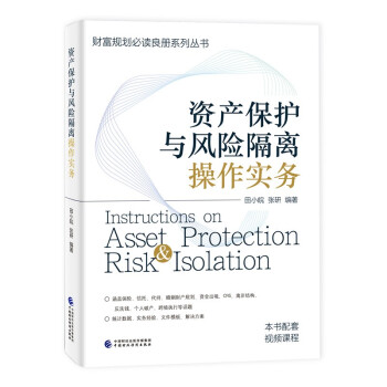资产保护与风险隔离操作实务 下载