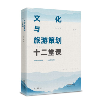 文化与旅游策划十二堂课 下载