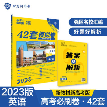 高考必刷卷42套英语强区名校模拟卷汇编（新教材版)理想树2023版 下载