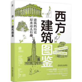 西方建筑图鉴 下载