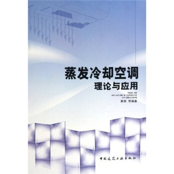 蒸发冷却空调理论与应用 下载