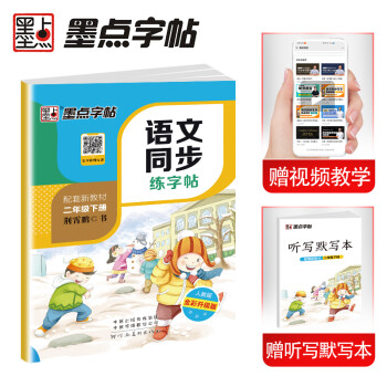 墨点字帖 小学生二年级语文下册同步练字帖赠听写默写本 二年级课外阅读铅笔字帖楷书描红本生字偏旁部首拼音笔画控笔训练字帖 2022春新版（共2册) 下载