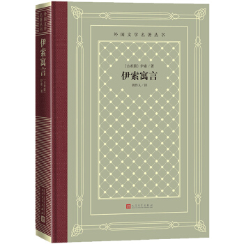 伊索寓言（精装 网格本 人文社外国文学名著丛书） 下载