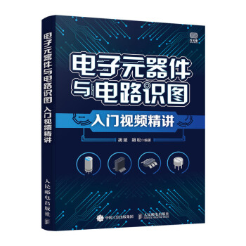 电子元器件与电路识图入门视频精讲 下载