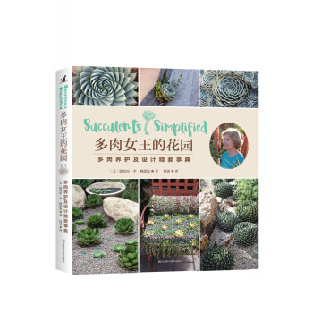 多肉女王的花园：多肉养护及设计精要事典 [SUCCULENTS SIMPLIFIED] 下载