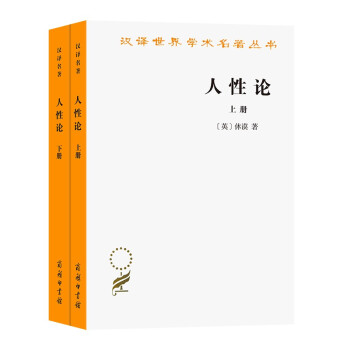 人性论(全两册)(汉译名著本) 下载