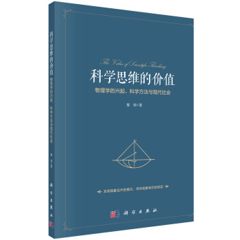 科学思维的价值：物理学的兴起、科学方法与现代社会 下载