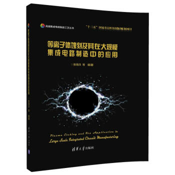 等离子体蚀刻及其在大规模集成电路制造中的应用（高端集成电路制造工艺丛书） 下载
