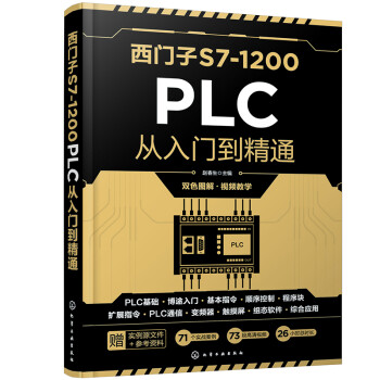 西门子S7-1200 PLC从入门到精通 下载