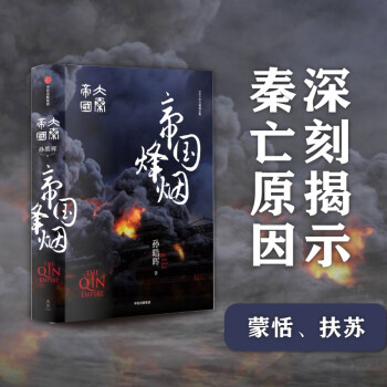 大秦帝国·帝国烽烟 精装完整版（六）孙皓晖 著 中信出版社 下载